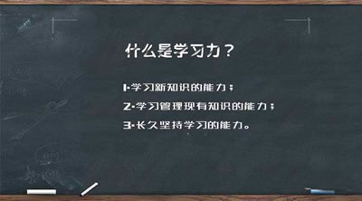 如何提高學習力