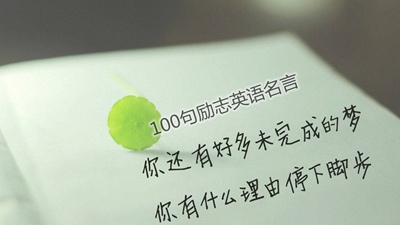 100句值得珍藏的勵(lì)志英語(yǔ)名言