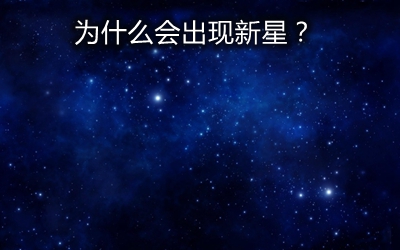 天空中為什么會出現(xiàn)新星