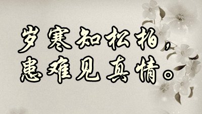 關于患難識朋友的名人名言