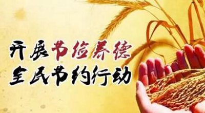 關于厲行節儉的名言警句