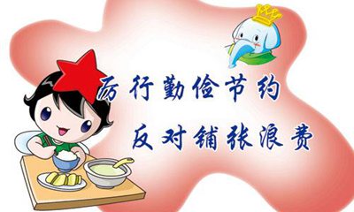 關于厲行節約反對浪費的名言警句