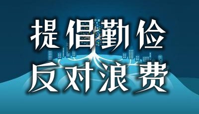 提倡勤儉反對(duì)浪費(fèi)的名言警句