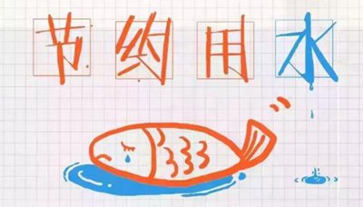 宣傳節(jié)約用水的名言警句