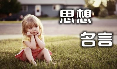 關于重要思想的名言警句