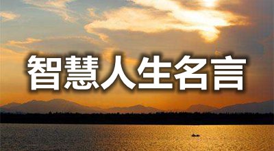 關于智慧人生的名言警句