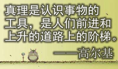 含真理兩個字的名人名言