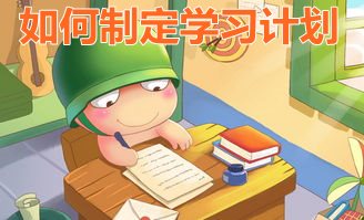 制定學習計劃的注意事項