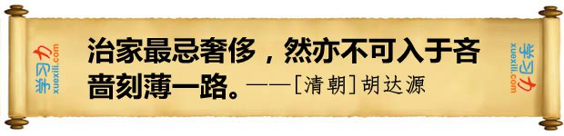 治家最忌奢侈，然亦不可入于吝嗇刻薄一路。