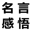 關于懶惰的名言名句,有關懶惰的名人名言大全