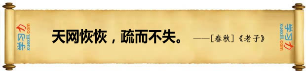 法律名言：天網(wǎng)恢恢，疏而不失。