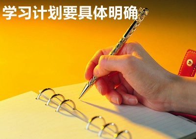 學習計劃要具體明確