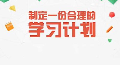 學(xué)習(xí)計(jì)劃需要及時(shí)調(diào)整