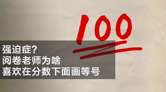 為什么考試分?jǐn)?shù)下面有兩條橫線？