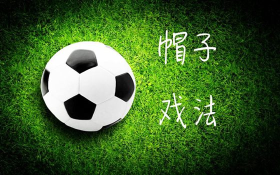帽子戲法是什么意思,為什么進(jìn)三個球叫帽子戲法