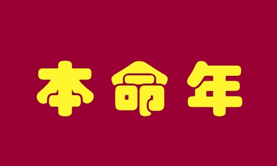 本命年為什么要穿紅色,本命年穿紅色什么意思