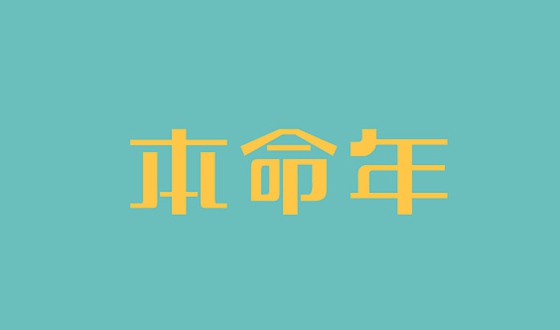 本命年為什么要穿紅色,本命年穿紅色什么意思