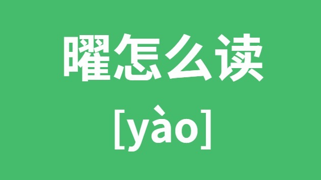 曜怎么讀