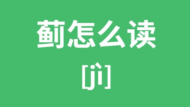 薊怎么讀