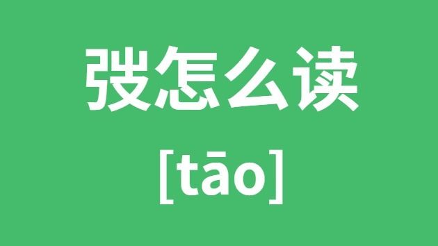 弢怎么讀