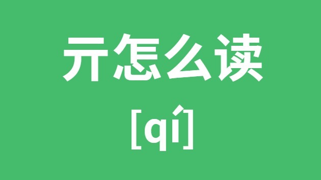 亓怎么讀