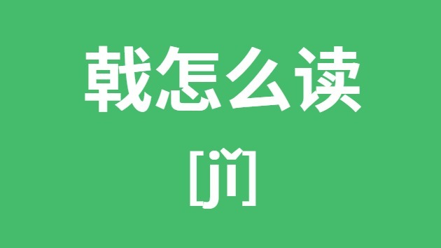 戟怎么讀