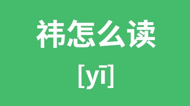 祎怎么讀