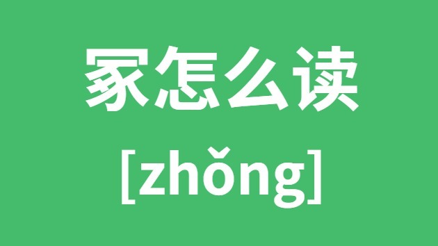 冢怎么讀