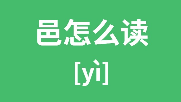 邑怎么讀