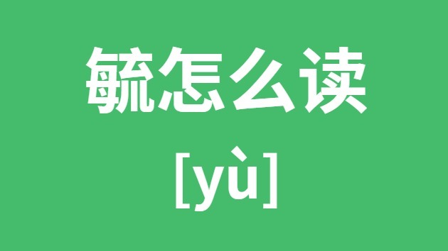 毓怎么讀