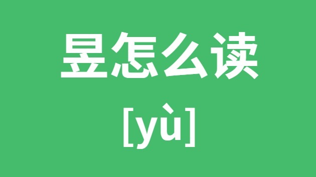 昱怎么讀