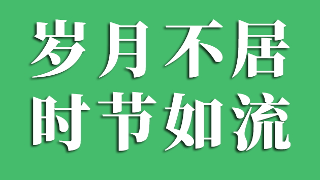 歲月不居時節(jié)如流是什么意思,歲月不居時節(jié)如流出自哪里
