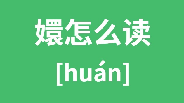 嬛怎么讀