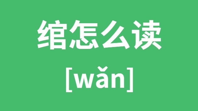 綰怎么讀