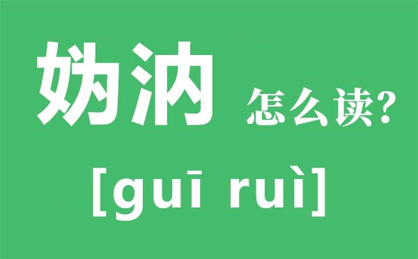 媯汭怎么讀,媯汭是現(xiàn)在哪里,媯汭劇場是什么地方