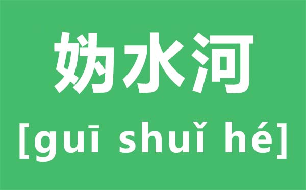 媯汭怎么讀,媯汭是現(xiàn)在哪里,媯汭劇場是什么地方