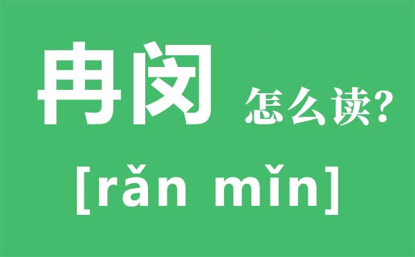 冉閔怎么讀,冉閔是誰,冉閔為何上不了歷史書