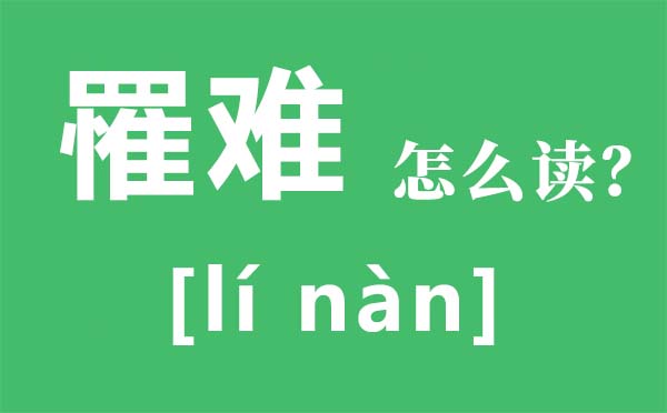 罹難怎么讀,罹難是什么意思,罹難和遇難有什么區(qū)別
