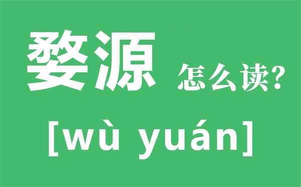 婺源怎么讀拼音是什么,婺源在哪里,婺源旅游攻略