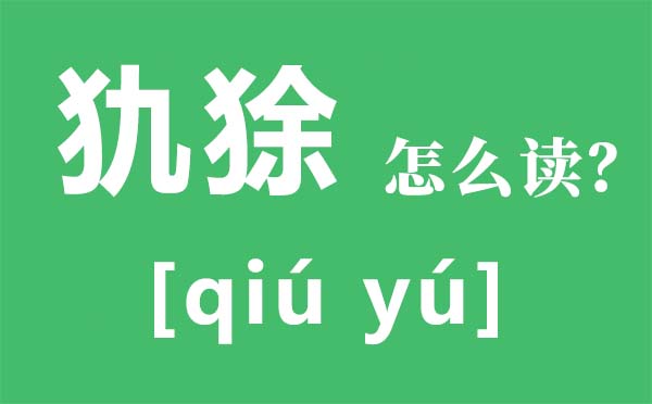 犰狳怎么讀,犰狳是什么動物,犰狳為什么有麻風病