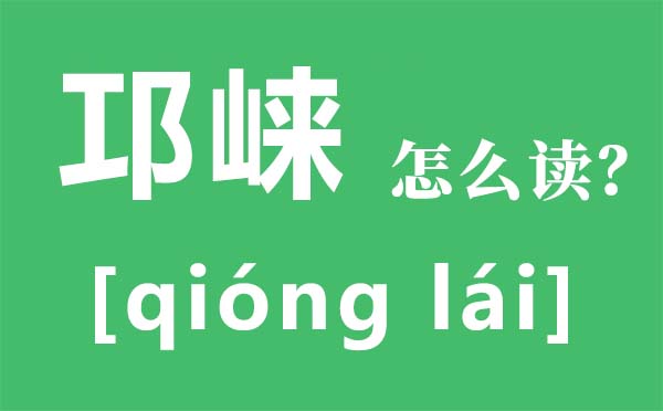 邛崍?jiān)趺醋x拼音是什么,邛崍?jiān)谀睦?邛崍有什么好玩的
