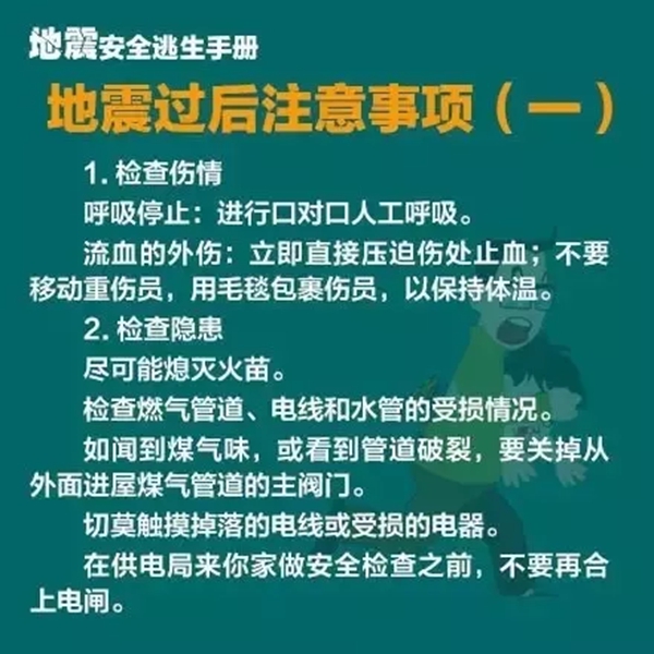 地震安全逃生手冊(cè)6