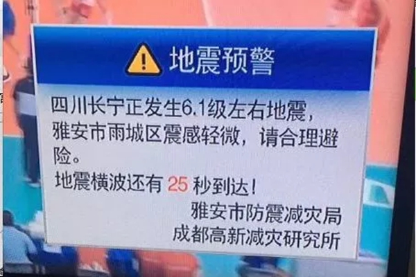 地震預(yù)警