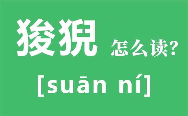 狻猊怎么讀拼音是什么,狻猊是什么,狻猊是龍的第幾個兒子