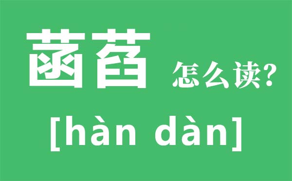 菡萏怎么讀拼音是什么,菡萏的意思是什么,關于菡萏的詩句