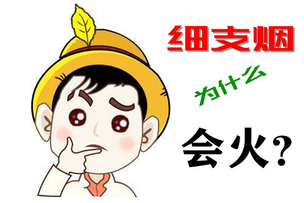 細(xì)支煙為什么會火,細(xì)支煙和粗支煙哪個(gè)危害大,區(qū)別是什么