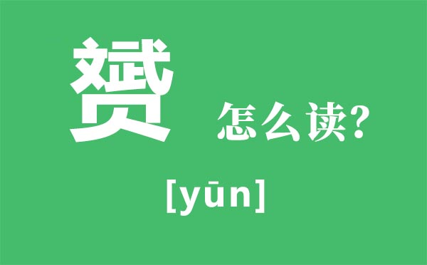 赟怎么讀,赟的拼音,文武貝合起來(lái)是什么字