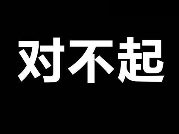 為什么犯錯要說對不起這個詞