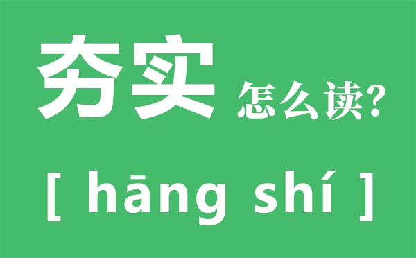 夯實怎么讀,夯實拼音是什么,大力念什么,夯實是什么意思