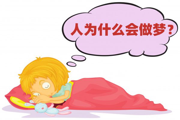 人為什么會做夢,經常做夢是什么原因